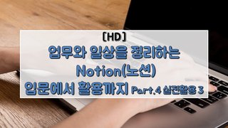 [HD]업무와 일상을 정리하는 Notion(노션) 입문에서 활용까지 Part.4 실전활용 3