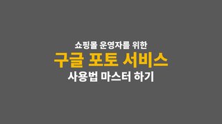 [HD]쇼핑몰 운영자를 위한 구글 포토 서비스 사용법 마스터 하기