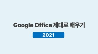 [HD]Google Office (구글 오피스) 제대로 배우기 (2021)
