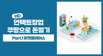 [HD]언택트창업 쿠팡으로 돈벌기 Part.1 마켓플레이스
