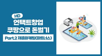 [HD]언택트창업 쿠팡으로 돈벌기 Part.2 제휴마케팅(파트너스)