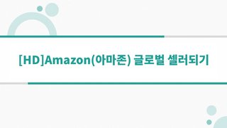 [HD]Amazon(아마존) 글로벌 셀러되기