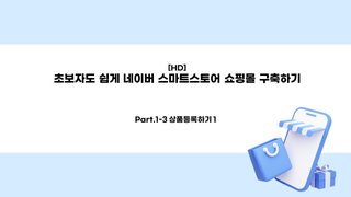 [HD]초보자도 쉽게 네이버 스마트스토어 쇼핑몰 구축하기 Part.1-3. 상품등록하기 1