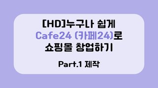 [HD]누구나 쉽게 Cafe24 (카페24)로 쇼핑몰 창업하기 Part.1 제작