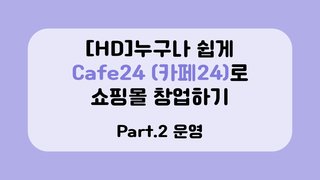 [HD]누구나 쉽게 Cafe24 (카페24)로 쇼핑몰 창업하기 Part.2 운영