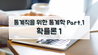통계직을 위한 통계학 Part.1 확률론 1