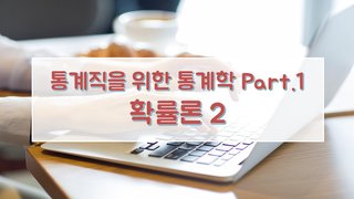 통계직을 위한 통계학 Part.1 확률론 2