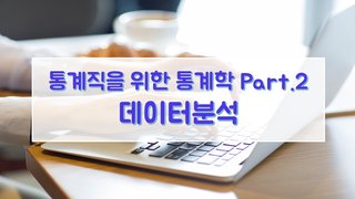 통계직을 위한 통계학 Part.2 데이터분석