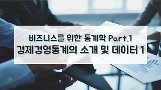 비즈니스를 위한 통계학 Part.1 경제경영통계의 소개 및 데이터 1