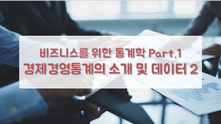 비즈니스를 위한 통계학 Part.1 경제경영통계의 소개 및 데이터 2