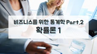 비즈니스를 위한 통계학 Part.2 확률론 1