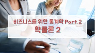 비즈니스를 위한 통계학 Part.2 확률론 2