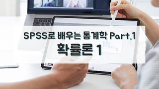 SPSS로 배우는 통계학 Part.1 확률론 1