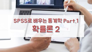 SPSS로 배우는 통계학 Part.1 확률론 2