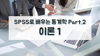SPSS로 배우는 통계학 Part.2 이론 1