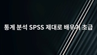 통계 분석 SPSS 제대로 배우기 초급