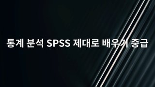 통계 분석 SPSS 제대로 배우기 중급