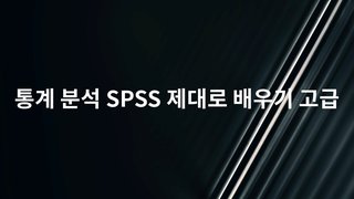 통계 분석 SPSS 제대로 배우기 고급
