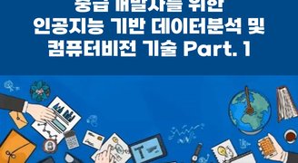 [HD]중급개발자를 위한 인공지능 기반 데이터분석 및 컴퓨터비전 기술 (ADP시험대비) Part.1