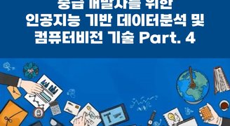 [HD]중급개발자를 위한 인공지능 기반 데이터분석 및 컴퓨터비전 기술 (ADP시험대비) Part.4