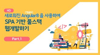 [HD]새로워진 Angular(앵귤러) 8 을 사용하여 SPA 기반 풀스택 웹개발하기 Part.1