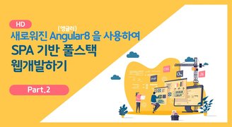 [HD]새로워진 Angular(앵귤러) 8 을 사용하여 SPA 기반 풀스택 웹개발하기 Part.2