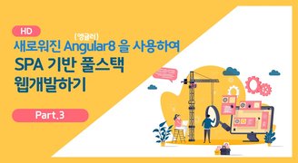 [HD]새로워진 Angular(앵귤러) 8 을 사용하여 SPA 기반 풀스택 웹개발하기 Part.3