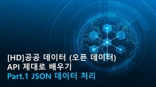[HD]공공 데이터 (오픈 데이터) API 제대로 배우기 Part.1 JSON 데이터 처리