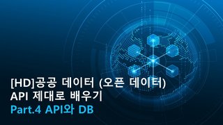 [HD]공공 데이터 (오픈 데이터) API 제대로 배우기 Part.4 API와 DB