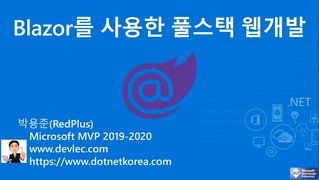 [HD]Blazor(블레이저)를 사용하여 풀스택 웹 개발 하기 Part.1-1