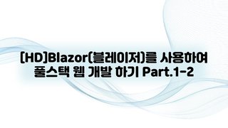 [HD]Blazor(블레이저)를 사용하여 풀스택 웹 개발 하기 Part.1-2