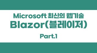 [HD]Microsoft 최신의 웹기술 - Blazor(블레이저) 프로그래밍 (게시판 프로젝트) Part.1