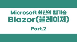 [HD]Microsoft 최신의 웹기술 - Blazor(블레이저) 프로그래밍 (게시판 프로젝트) Part.2