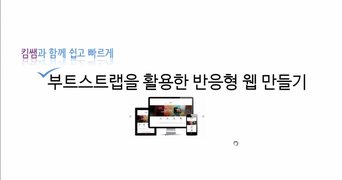[HD]BOOT STRAP(부트스트랩)을 활용한 반응형 웹페이지 만들기