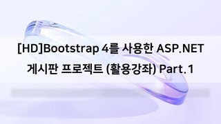 [HD]Bootstrap 4를 사용한 ASP.NET 게시판 프로젝트 (활용강좌) Part.1