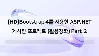 [HD]Bootstrap 4를 사용한 ASP.NET 게시판 프로젝트 (활용강좌) Part.2