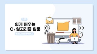 [HD]쉽게 배우는 C# 알고리즘 프로그래밍 Part.1