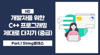 [HD]개발자를 위한 C++ 프로그래밍 제대로 다지기 (중급) Part.1 String클래스