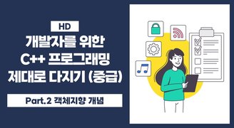 [HD]개발자를 위한 C++ 프로그래밍 제대로 다지기 (중급) Part.2 객체지향 개념