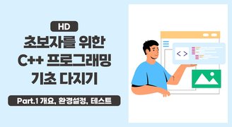 [HD]초보자를 위한 C++ 프로그래밍 기초 다지기 Part.1 개요, 환경설정, 테스트