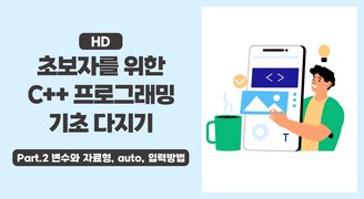 [HD]초보자를 위한 C++ 프로그래밍 기초 다지기 Part.2 변수와 자료형, auto, 입력방법