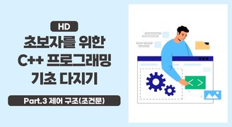 [HD]초보자를 위한 C++ 프로그래밍 기초 다지기 Part.3 제어 구조(조건문)