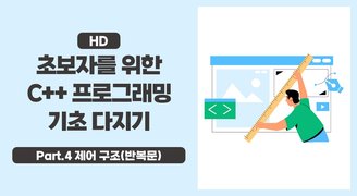 [HD]초보자를 위한 C++ 프로그래밍 기초 다지기 Part.4 제어 구조(반복문)