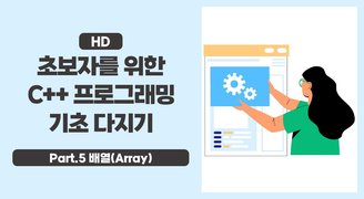 [HD]초보자를 위한 C++ 프로그래밍 기초 다지기 Part.5 배열(Array)