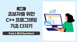 [HD]초보자를 위한 C++ 프로그래밍 기초 다지기 Part.6 함수(function)