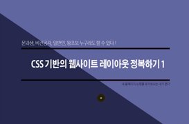 [HD]CSS 기반의 웹사이트 레이아웃 정복하기 (활용강좌) Part.1