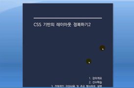 [HD]CSS 기반의 웹사이트 레이아웃 정복하기 (활용강좌) Part.2-1