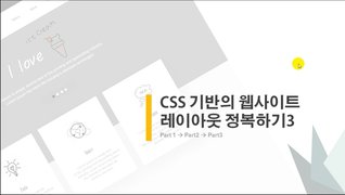 [HD]CSS 기반의 웹사이트 레이아웃 정복하기 (활용강좌) Part.3-1