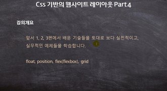 [HD]CSS 기반의 웹사이트 레이아웃 정복하기 (활용강좌) Part.4-1