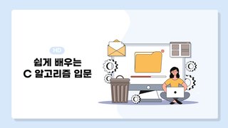 [HD]쉽게 배우는 C 알고리즘 입문